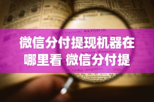 微信分付提现机器在哪里看 微信分付提现机器分布指南，哪里能找到提现神器？