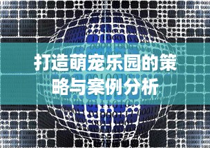 打造萌宠乐园的策略与案例分析
