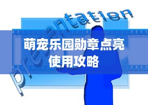 萌宠乐园勋章点亮使用攻略