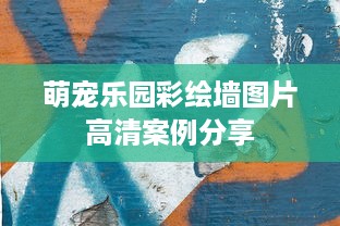 萌宠乐园彩绘墙图片高清案例分享