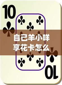 自己羊小咩享花卡怎么提现 自己羊小咩享花卡提现攻略，轻松变现，让你的羊毛变成真金白银！