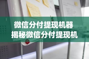 微信分付提现机器 揭秘微信分付提现机器，便捷生活新利器，安全使用指南全解析
