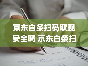 京东白条扫码取现安全吗 京东白条扫码取现，安全吗？一文揭秘！