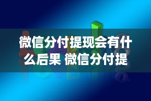 微信分付提现会有什么后果 微信分付提现那些事儿，了解提现后果，避免不必要的麻烦