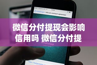 微信分付提现会影响信用吗 微信分付提现，会影响信用吗？一文带你揭秘！
