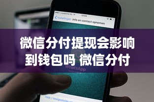 微信分付提现会影响到钱包吗 微信分付提现，钱包会受影响吗？一文带你揭秘！