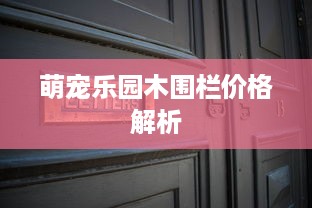 萌宠乐园木围栏价格解析