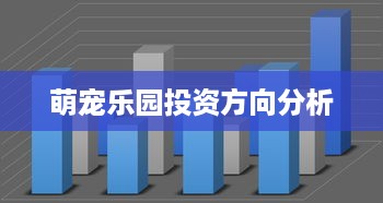 萌宠乐园投资方向分析