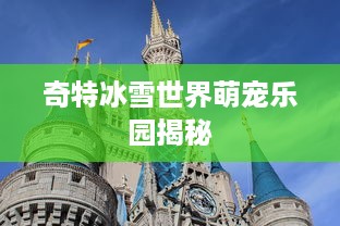 奇特冰雪世界萌宠乐园揭秘