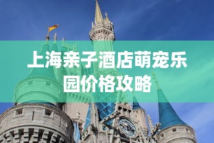 上海亲子酒店萌宠乐园价格攻略