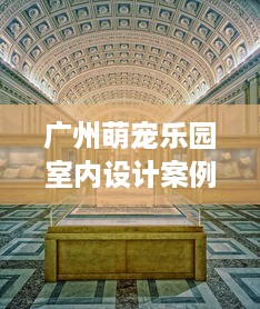 广州萌宠乐园室内设计案例分析