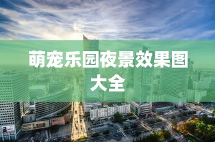 萌宠乐园夜景效果图大全