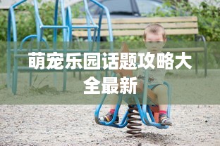 萌宠乐园话题攻略大全最新