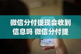微信分付提现会收到信息吗 微信分付提现那些事儿，提现后会不会收到信息？一文揭秘！
