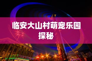 临安大山村萌宠乐园探秘