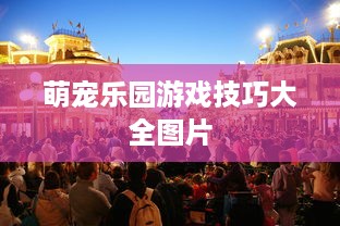 萌宠乐园游戏技巧大全图片