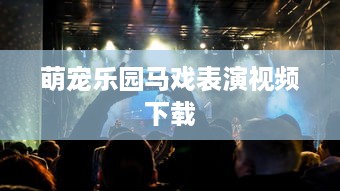 萌宠乐园马戏表演视频下载