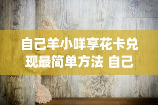 自己羊小咩享花卡兑现最简单方法 自己羊小咩享花卡兑现，最简单方法大揭秘！