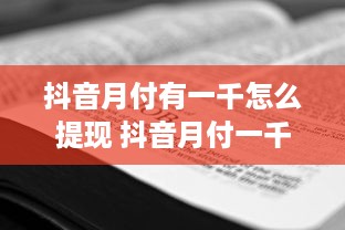 抖音月付有一千怎么提现 抖音月付一千，教你轻松提现攻略！