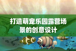 打造萌宠乐园露营场景的创意设计