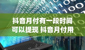 抖音月付有一段时间可以提现 抖音月付用户福利大揭秘，存够时间就能提现啦！