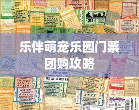 乐伴萌宠乐园门票团购攻略