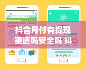 抖音月付有提现渠道吗安全吗 抖音月付提现渠道揭秘，安全可靠，操作便捷！