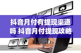 抖音月付有提现渠道吗 抖音月付提现攻略，揭秘月付提现渠道，让你轻松变现！