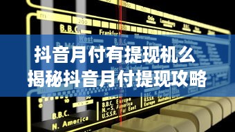 抖音月付有提现机么 揭秘抖音月付提现攻略，真的有提现机会吗？