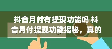 抖音月付有提现功能吗 抖音月付提现功能揭秘，真的可以提现吗？