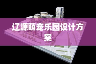 辽源萌宠乐园设计方案