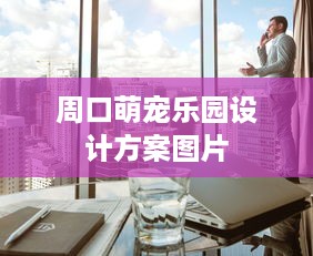 周口萌宠乐园设计方案图片