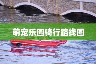 萌宠乐园骑行路线图