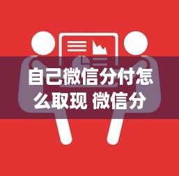 自己微信分付怎么取现 微信分付怎么取现？手把手教你轻松操作！