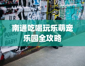 南通吃喝玩乐萌宠乐园全攻略