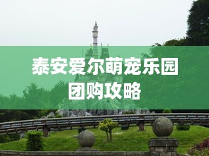 泰安爱尔萌宠乐园团购攻略