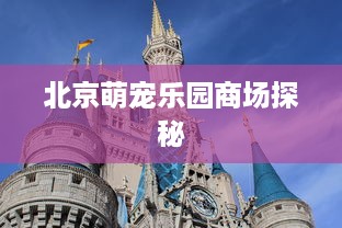 北京萌宠乐园商场探秘