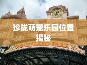 珍珑萌宠乐园位置揭秘