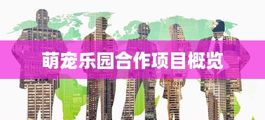 萌宠乐园合作项目概览