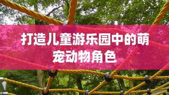 打造儿童游乐园中的萌宠动物角色