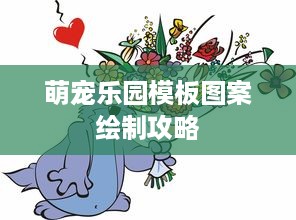 萌宠乐园模板图案绘制攻略