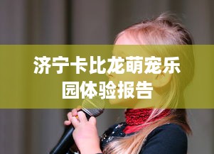 济宁卡比龙萌宠乐园体验报告