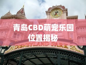 青岛CBD萌宠乐园位置揭秘