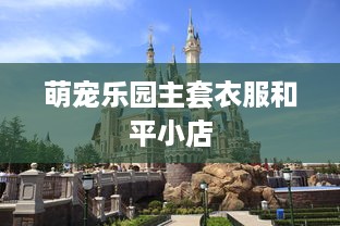 萌宠乐园主套衣服和平小店