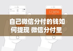 自己微信分付的钱如何提现 微信分付里的钱怎么提现？手把手教你轻松操作！
