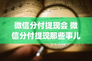 微信分付提现会 微信分付提现那些事儿，揭秘提现流程、费用及常见问题