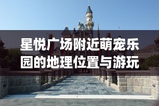 星悦广场附近萌宠乐园的地理位置与游玩指南