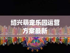 绍兴萌宠乐园运营方案最新