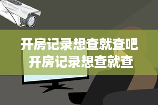 开房记录想查就查吧 开房记录想查就查？揭秘隐私与安全的边界！