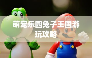 萌宠乐园兔子王国游玩攻略